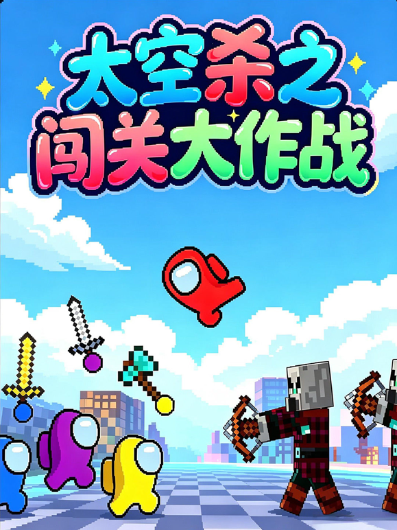 太空杀之闯关大作战封面图