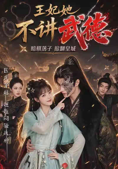 王妃她不讲武德封面图
