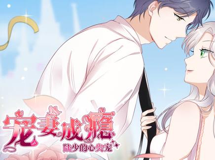 宠妻成瘾：陆少的心尖宠动态漫画第一季封面图