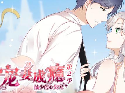 宠妻成瘾：陆少的心尖宠动态漫画第二季封面图