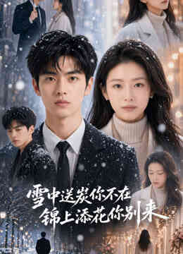 雪中送炭你不在，锦上添花你别来封面图