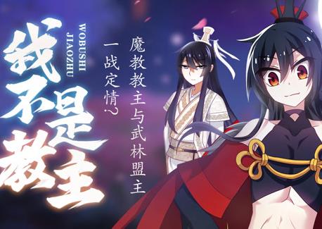 我不是教主动态漫画封面图