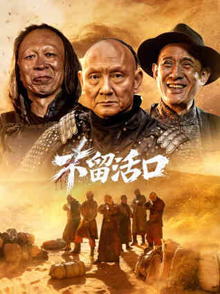 不留活口2026封面图