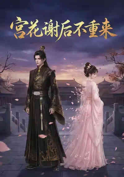 宫花谢后不重来封面图