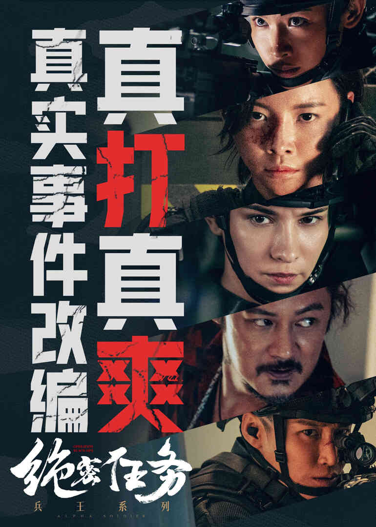 《绝密任务》幕后特辑封面图