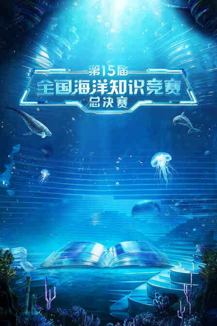 第15届全国海洋知识竞赛总决赛封面图