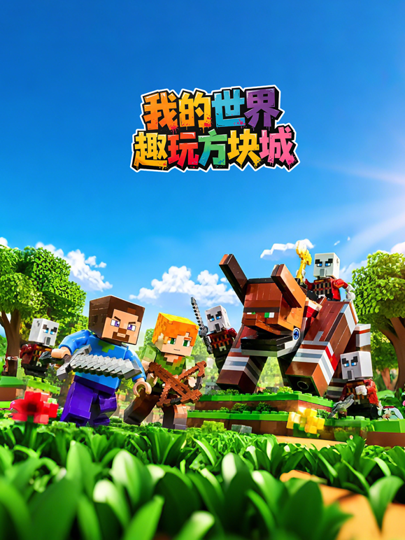 我的世界趣玩方块城封面图