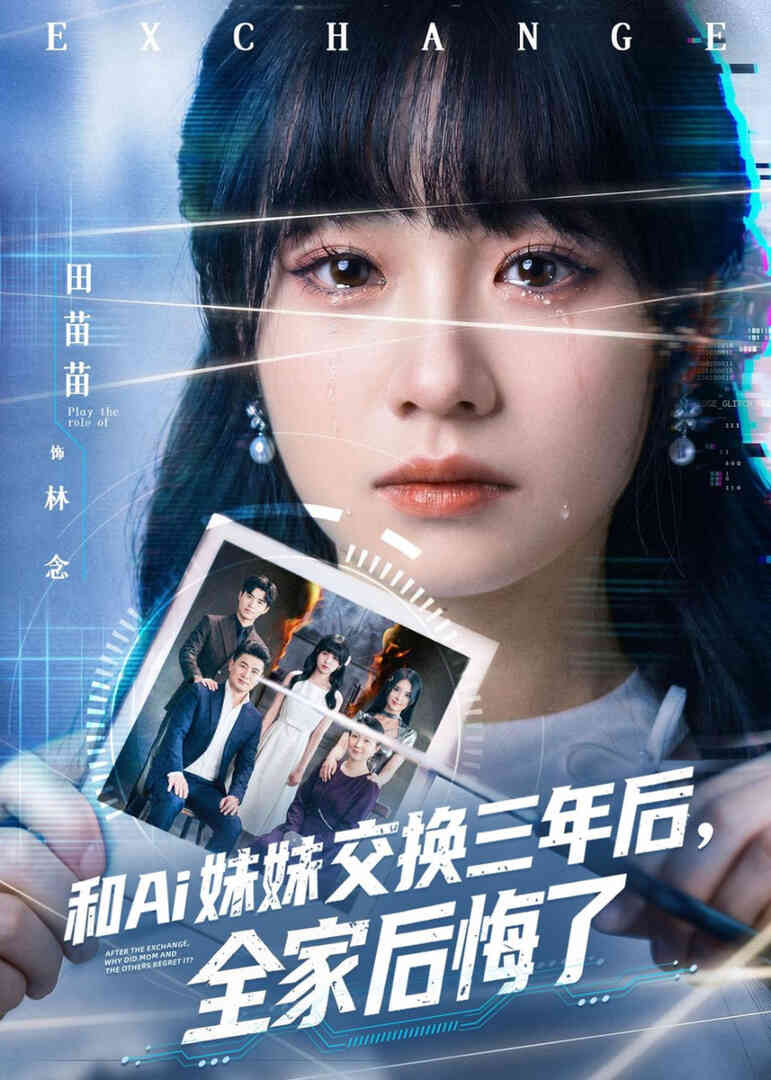 和 Ai 妹妹交换三年后全家后悔了封面图