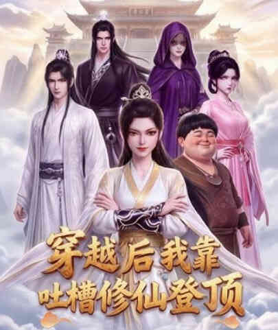 穿越后我靠吐槽修仙登顶封面图