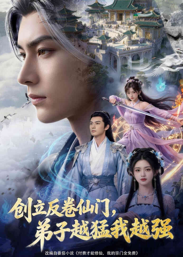 创立反卷仙门，弟子越猛我越强封面图