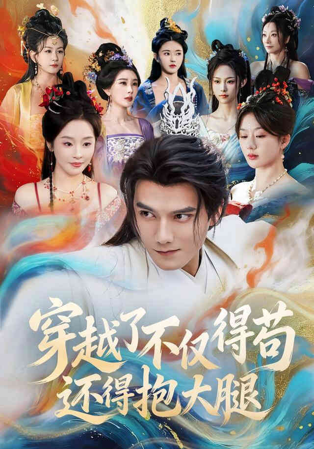 穿越了不仅得苟，还得抱大腿！封面图