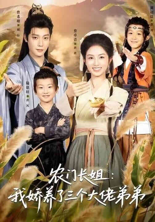 农门长姐：我娇养了三个大佬弟弟(重生荒年弟凭姐贵）封面图