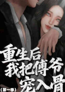 重生后我把傅爷宠入骨第一季封面图