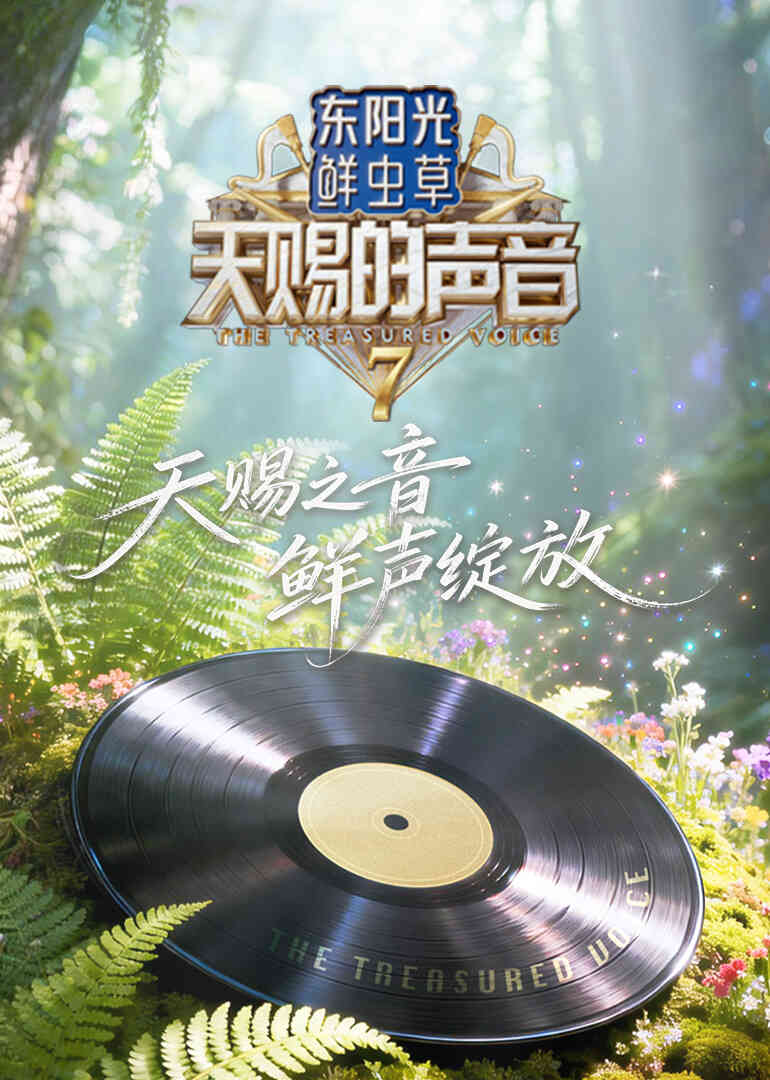 天赐的声音第七季封面图