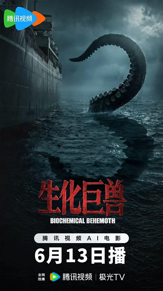 生化巨兽封面图