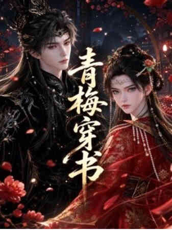 青梅穿书封面图