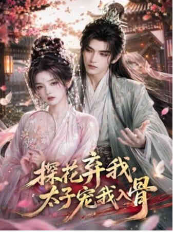 探花弃我，太子宠我入骨封面图