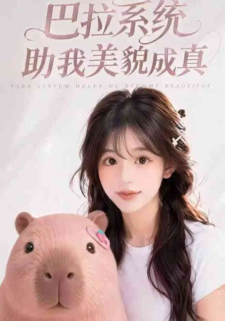 巴拉系统助我美貌成真封面图