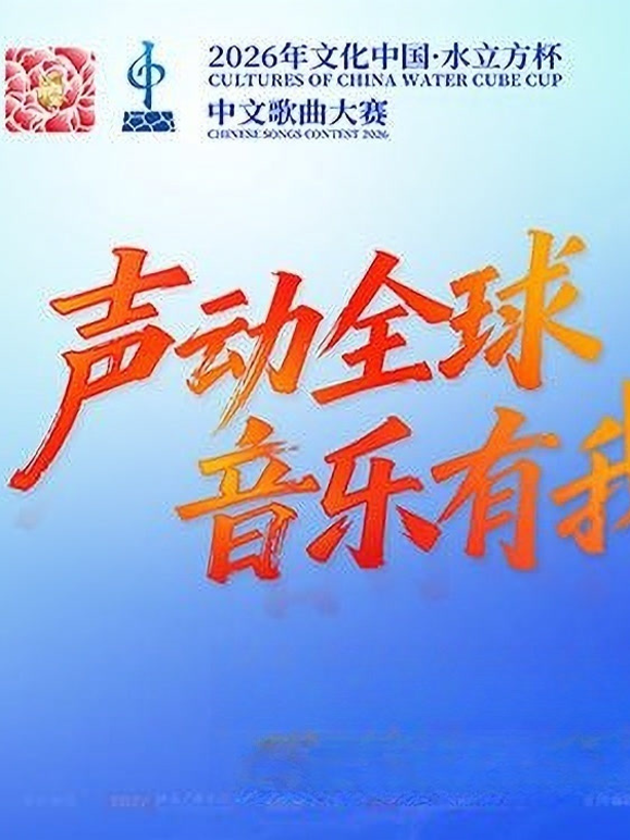 2026年文化中心·水立方杯中文歌曲大赛封面图