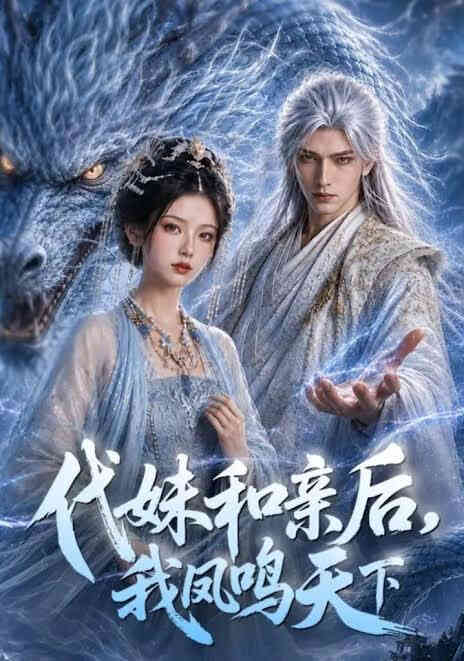 代妹和亲后，我凤鸣天下封面图