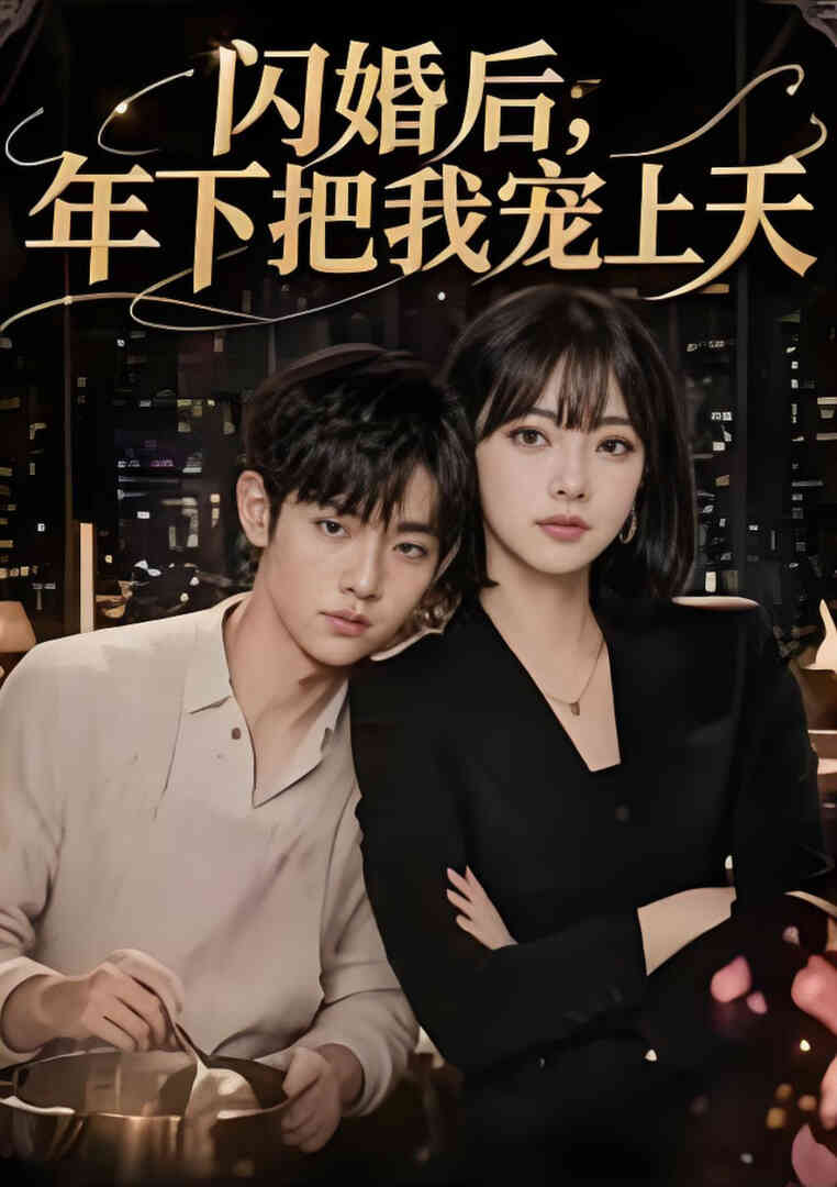 闪婚后，年下把我宠上天封面图
