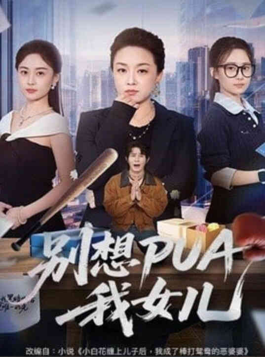 别想 PUA 我女儿封面图