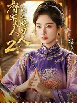 督军夫人竟是赊刀人2封面图