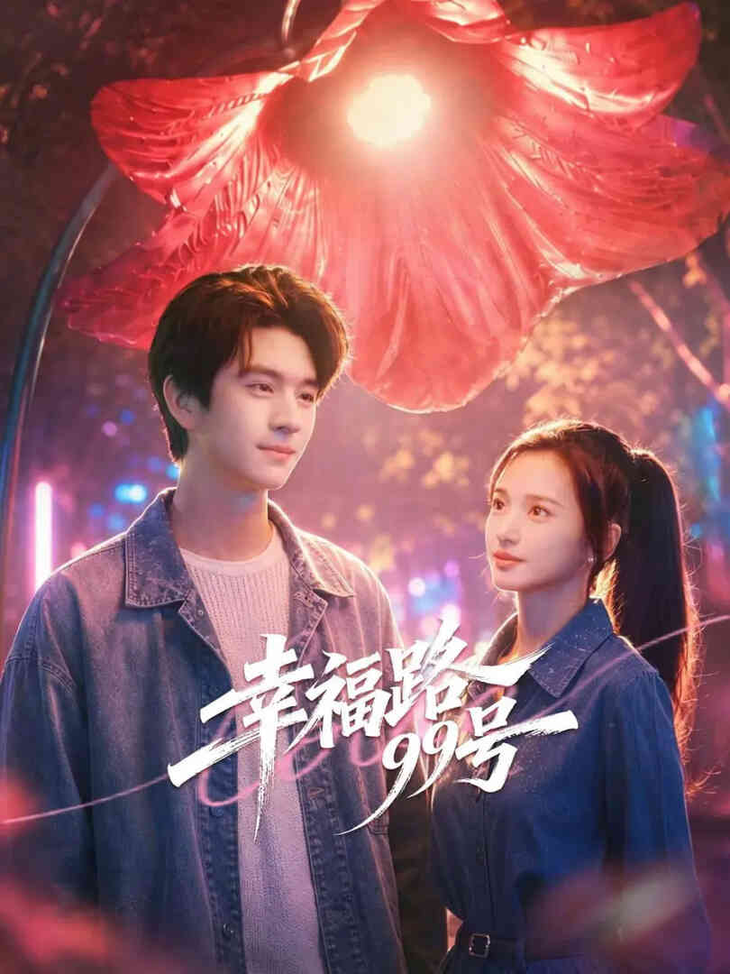 幸福路99号封面图
