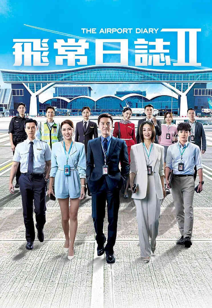飞常日志 第二季国语封面图