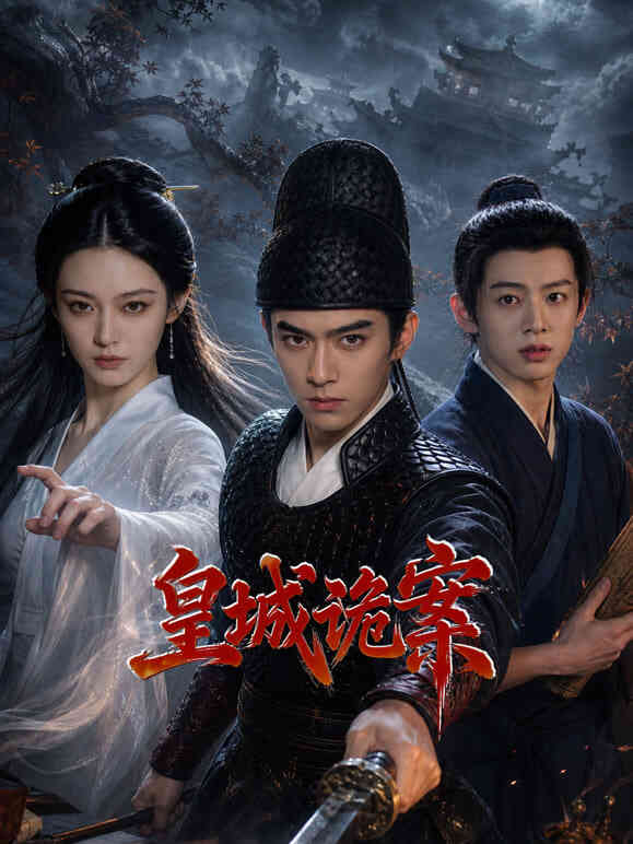 皇城诡案封面图