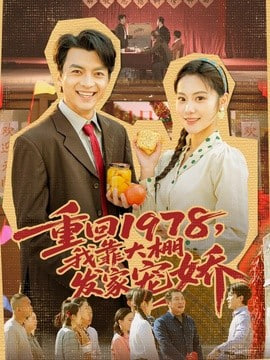 重回 1978，我靠大棚发家宠娇封面图