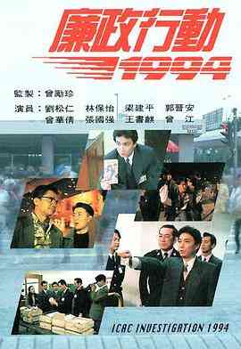 廉政行动1994国语封面图