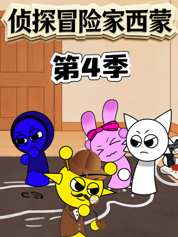 侦探冒险家西蒙第四季封面图
