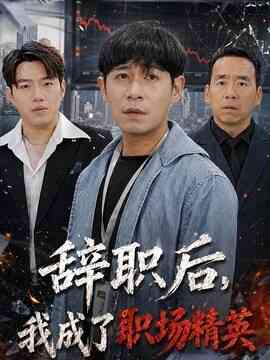 辞职后，我成了职场精英封面图
