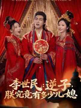 李世民：逆子，朕究竟有多少儿媳封面图