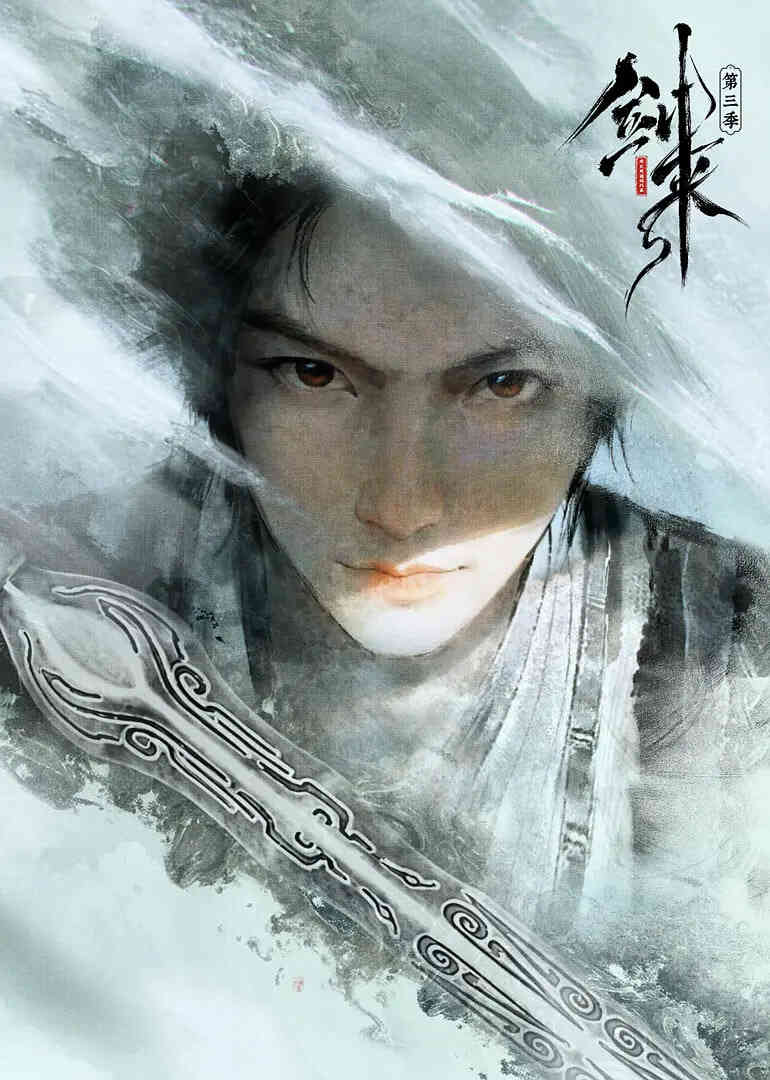 剑来 第三季 （预告片）封面图