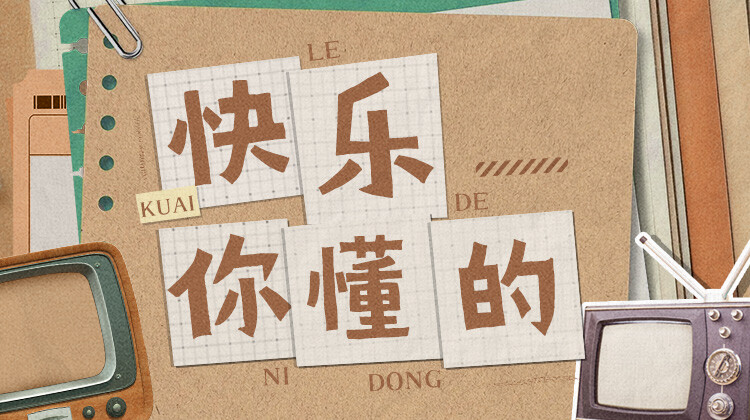 快乐你懂的封面图