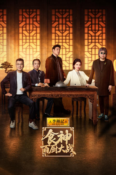 食神·百厨大战封面图
