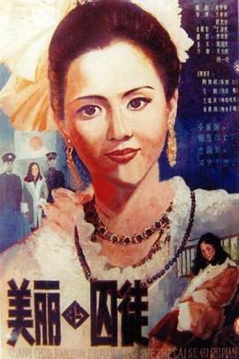 美丽的囚徒封面图