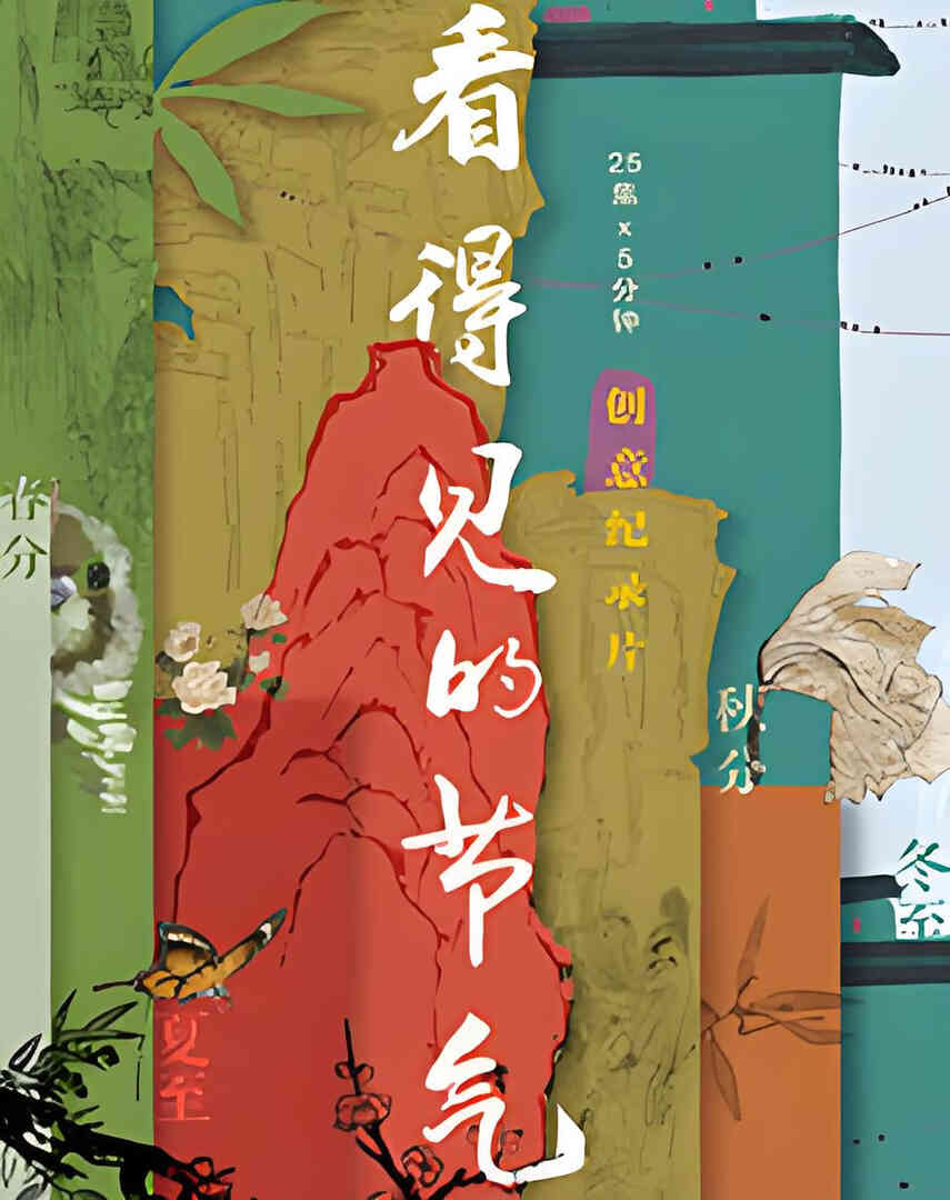 看得见的节气封面图