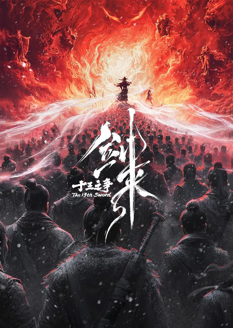 剑来剧场版 十三之争 （预告片）封面图