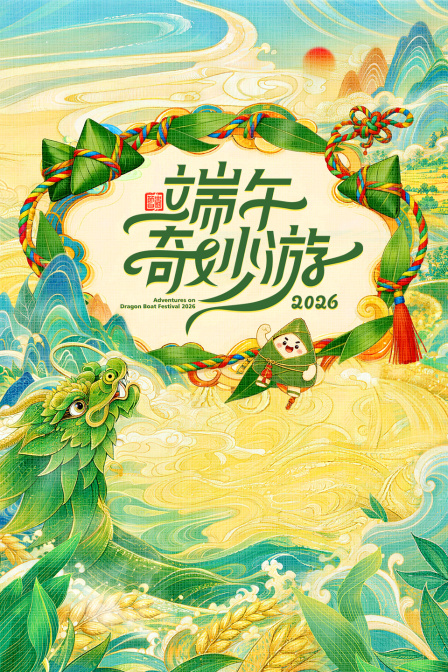 端午奇妙游2026封面图