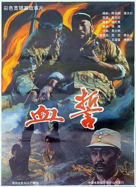 血誓1990封面图
