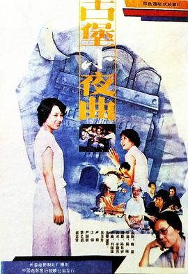 古堡小夜曲封面图