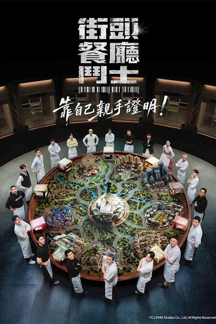 街头餐厅战士封面图