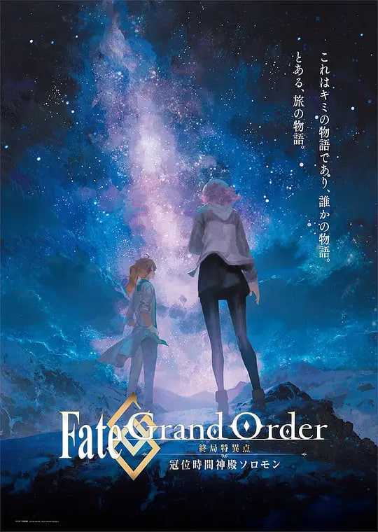 命运/冠位指定.终局特异点.冠位时间神殿所罗门.Fate/Grand.Order封面图