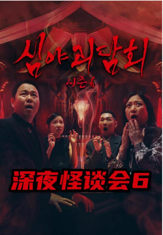 深夜怪谈会6封面图
