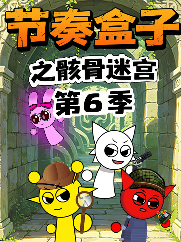 节奏盒子之骸骨迷宫第六季封面图