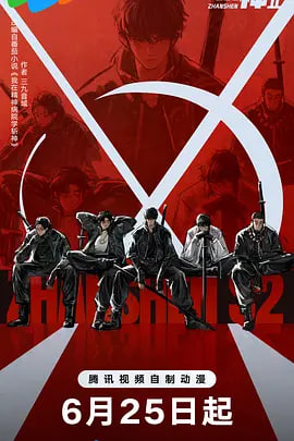 斩神之凡尘神域 第二季封面图