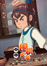 小小围棋少年封面图